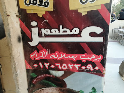 مطعم عز